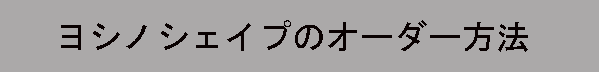 オーダー方法